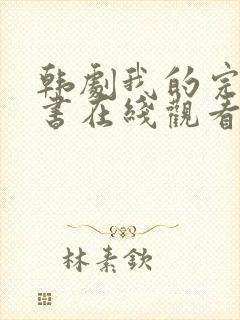 韩剧我的完美秘书在线观看