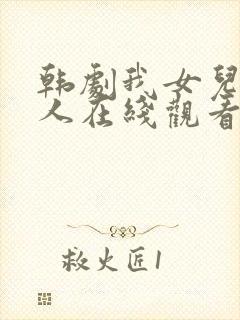 韩剧我女儿的爱人在线观看全集