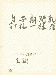 月子期间乳房像针扎一样痛一阵阵