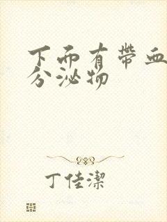 下面有带血丝的分泌物