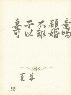 妻子不愿意同房可以离婚吗