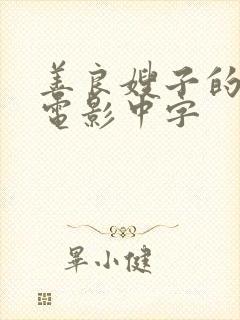 善良嫂子的高潮电影中字