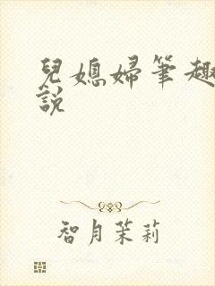 儿媳妇笔趣阁小说