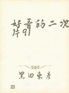 好看的二次元图片91