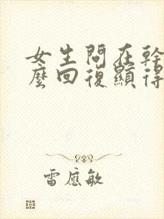 女生问在干嘛怎么回复显得高情商