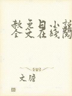 赦免日小说温钰全文在线阅读