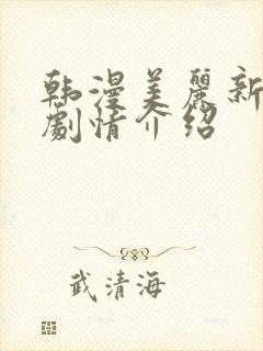 韩漫美丽新世界剧情介绍