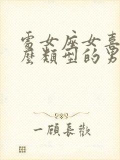 处女座女喜欢什么类型的男生?封面