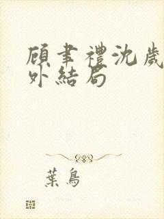 顾聿礼沈岁宁番外结局封面