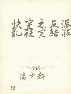 快穿之反派嘎嘎乱杀完结版