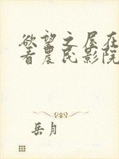 欲望之屋在线观看农民影院