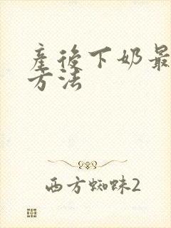 产后下奶最快的方法