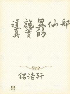 道诡异仙哪边是真实的