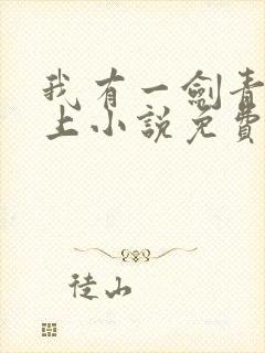 我有一剑青鸾峰上小说免费完整版