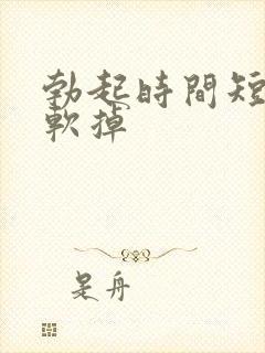 勃起时间短容易软掉