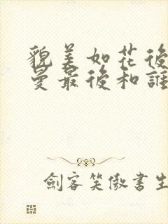 貌美如花后妈苏曼最后和谁在一起了