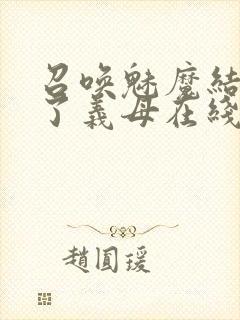 召唤魅魔结果来了义母在线观看