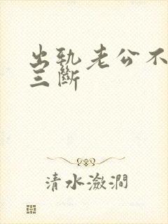 出轨老公不与小三断封面