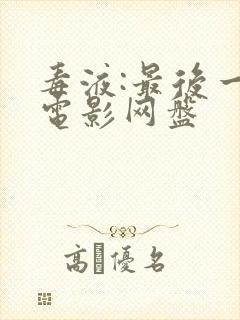 毒液:最后一舞电影网盘