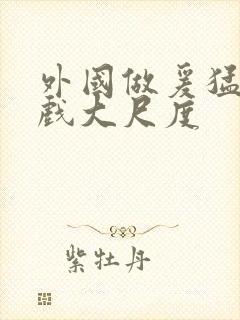 外国做爰猛烈床戏大尺度封面