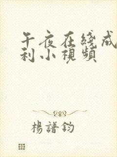 午夜在线成人福利小视频封面