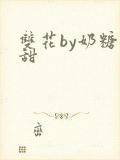 双花by奶糖不甜