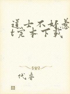 道士不好惹txt完本下载