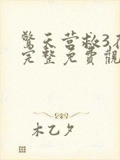 惊天营救3在线完整免费观看高清国语