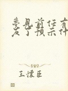 梦见前任有新女友了预示什么