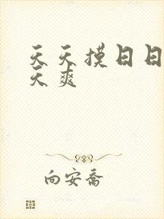 天天摸日日操天天爽封面