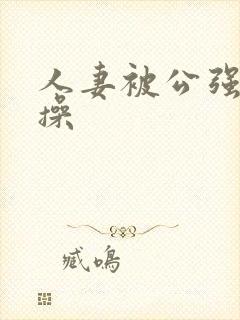 人妻被公强日日操