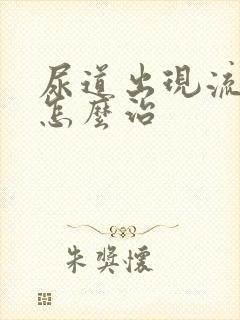 尿道出现流白脓怎么治