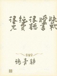 很纯很暧昧小说免费听书软件封面