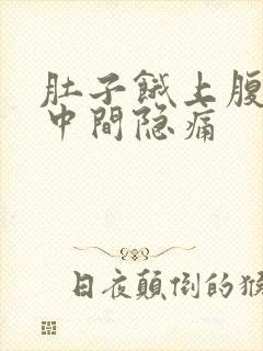 肚子饿上腹部正中间隐痛