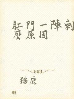 肛门一阵刺痛什么原因