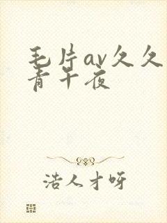 毛片av久久青青午夜