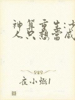 神算重生:少夫人只想当咸鱼免费阅读