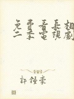 免费看长相思第二季电视剧