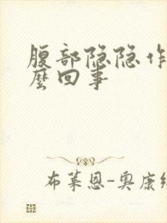 腹部隐隐作痛怎么回事封面