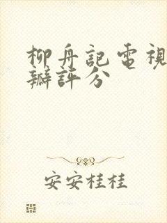 柳舟记电视剧豆瓣评分