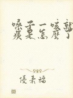 嗓子一咳就有黄痰是怎么了