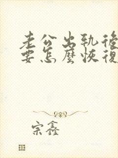 老公出轨后回归要怎么恢复感情