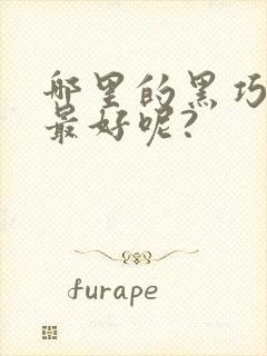 哪里的黑巧克力最好呢?