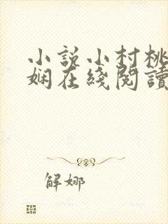小说小村桃花书娴在线阅读