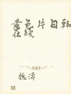 黄色片日韩av在线