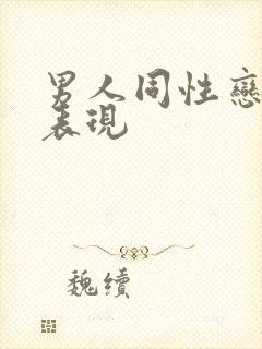 男人同性恋倾向表现