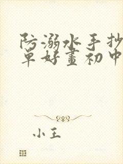 防溺水手抄报简单好画初中生封面