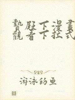 贽殿下漫画免费观看下拉式漫画网