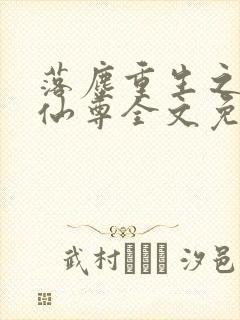 落尘重生之都市仙尊全文免费阅读封面