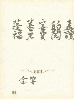 蓬莱客的表妹万福免费阅读